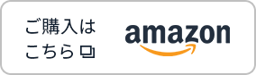Amazon ご購入はこちら